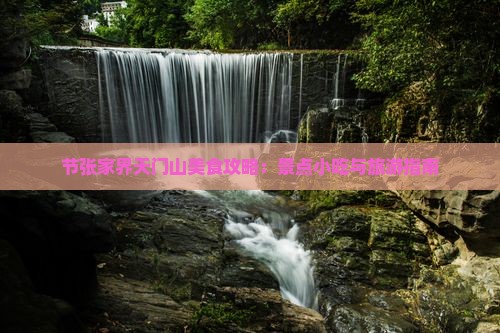 节张家界天门山美食攻略：景点小吃与旅游指南