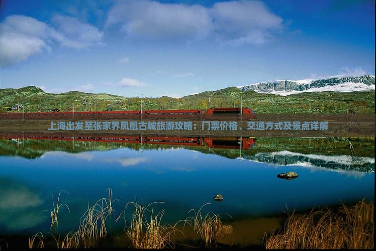 上海出发至张家界凤凰古城旅游攻略：门票价格、交通方式及景点详解