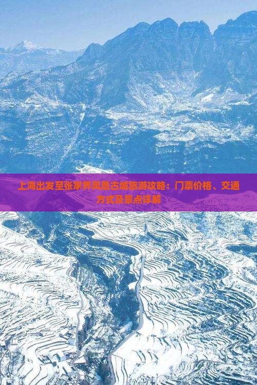 上海出发至张家界凤凰古城旅游攻略：门票价格、交通方式及景点详解