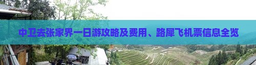 中卫去张家界一日游攻略及费用、路犀飞机票信息全览