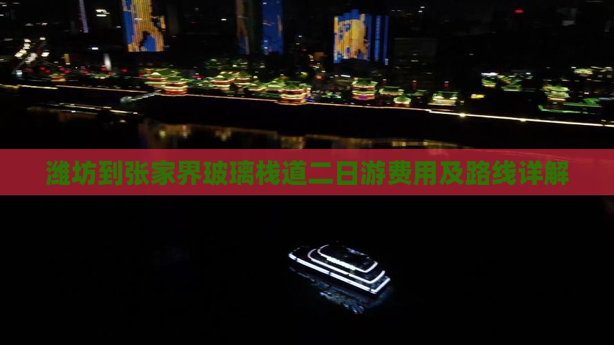 潍坊到张家界玻璃栈道二日游费用及路线详解