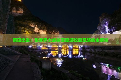 莆田出发：张家界大峡谷深度游攻略及路线全解析