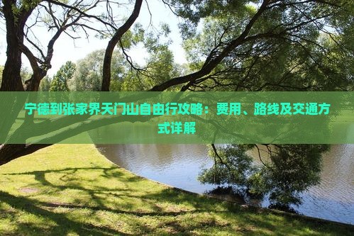 宁德到张家界天门山自由行攻略：费用、路线及交通方式详解