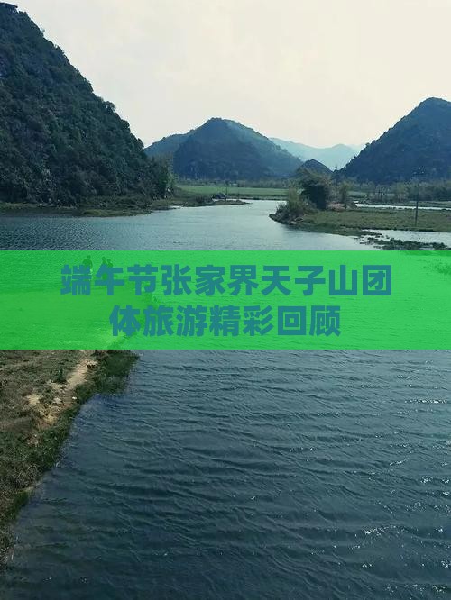 端午节张家界天子山团体旅游精彩回顾