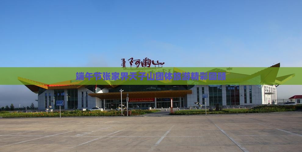 端午节张家界天子山团体旅游精彩回顾