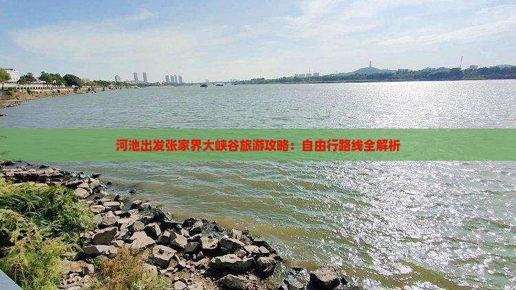 河池出发张家界大峡谷旅游攻略：自由行路线全解析