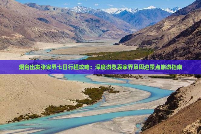 烟台出发张家界七日行程攻略：深度游览袁家界及周边景点旅游指南