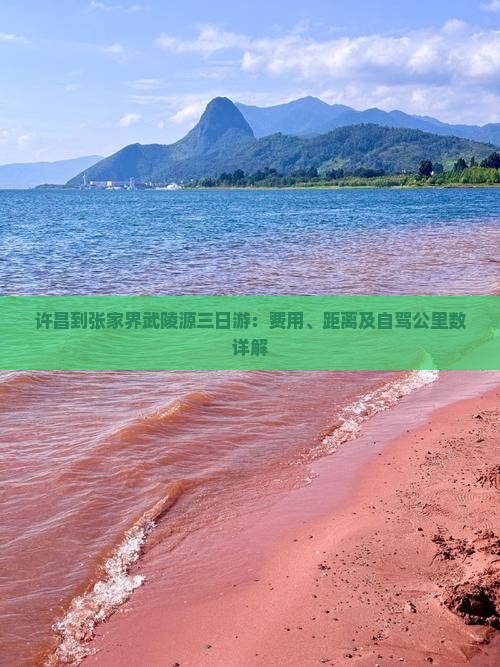 许昌到张家界武陵源三日游：费用、距离及自驾公里数详解