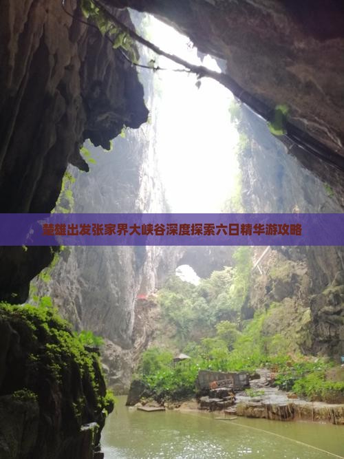 楚雄出发张家界大峡谷深度探索六日精华游攻略