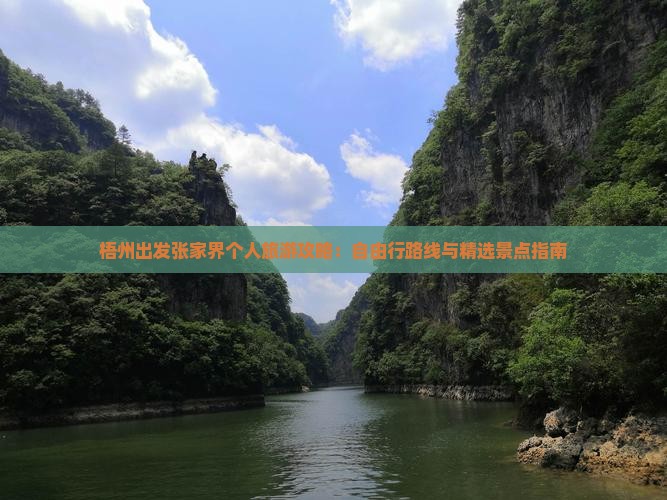 梧州出发张家界个人旅游攻略：自由行路线与精选景点指南