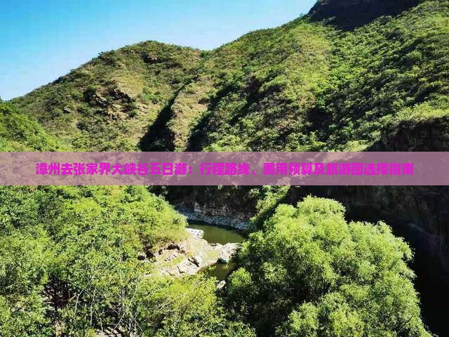 漳州去张家界大峡谷五日游：行程路线、费用预算及旅游团选择指南