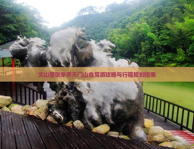 文山至张家界天门山自驾游攻略与行程规划指南