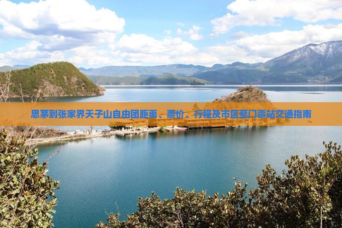 思茅到张家界天子山自由团距离、票价、行程及市区至门票站交通指南