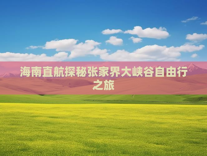 海南直航探秘张家界大峡谷自由行之旅