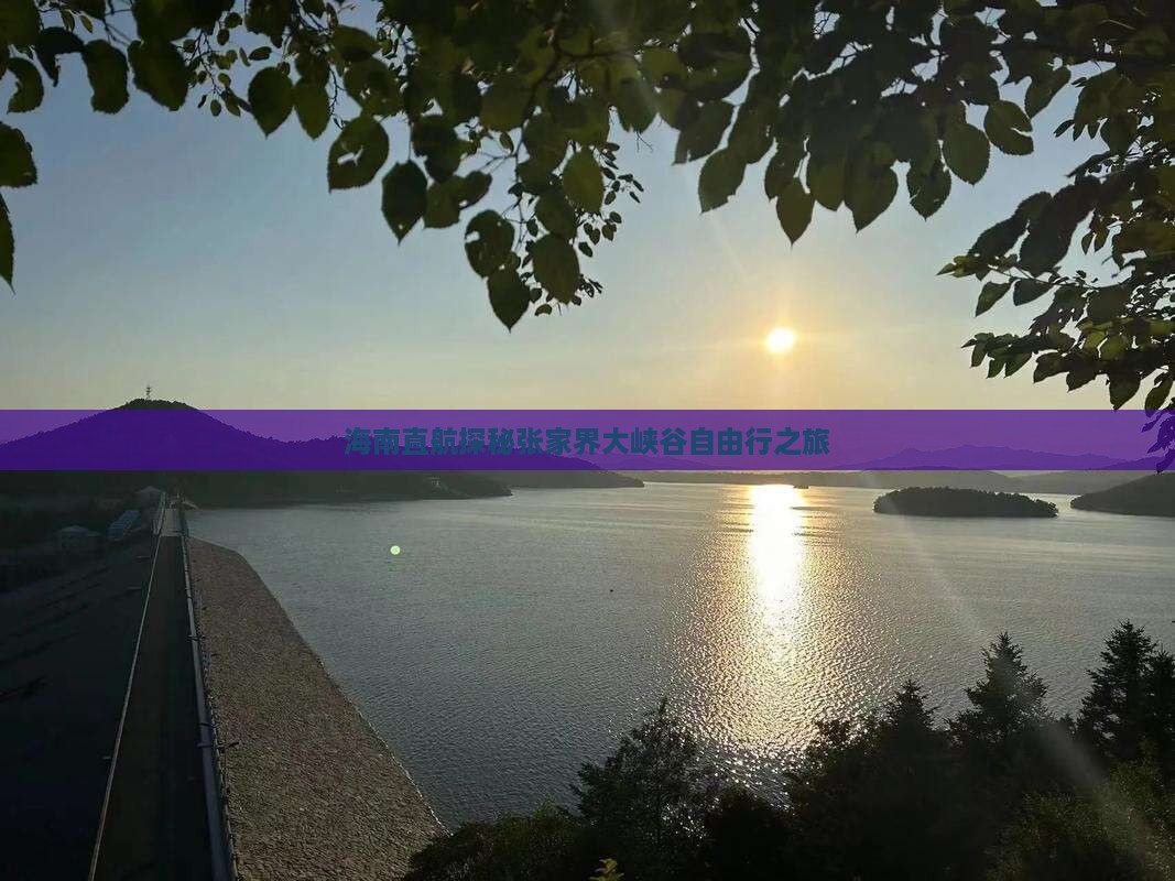 海南直航探秘张家界大峡谷自由行之旅