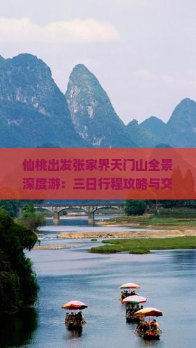 仙桃出发张家界天门山全景深度游：三日行程攻略与交通住宿指南