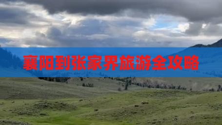 襄阳到张家界旅游全攻略