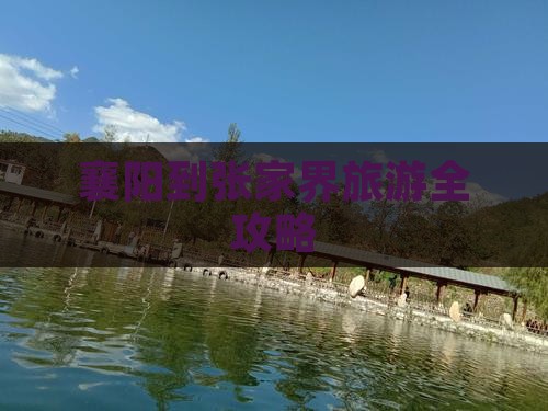 襄阳到张家界旅游全攻略
