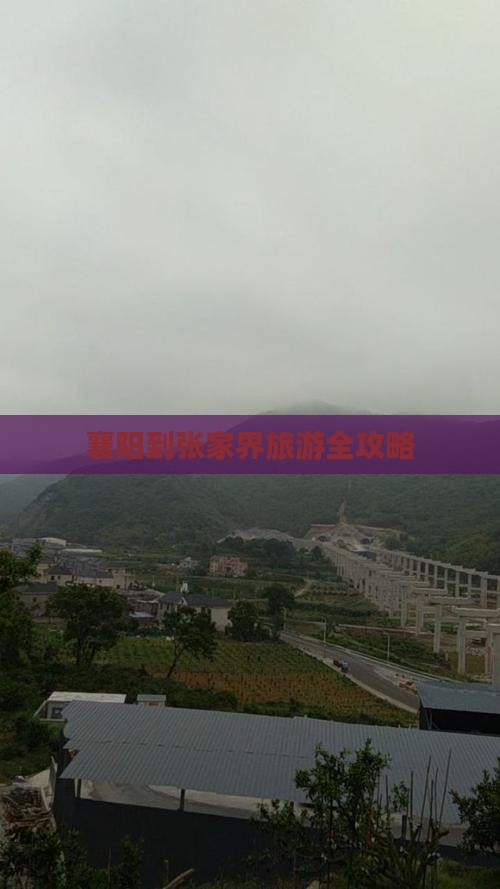 襄阳到张家界旅游全攻略