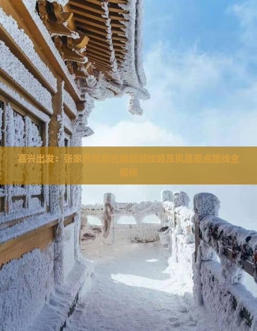 嘉兴出发：张家界凤凰古城旅游攻略及凤凰景点路线全解析