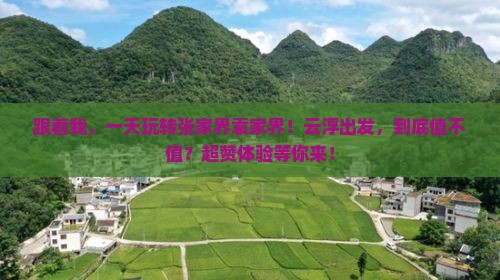 云浮去张家界袁家界一日