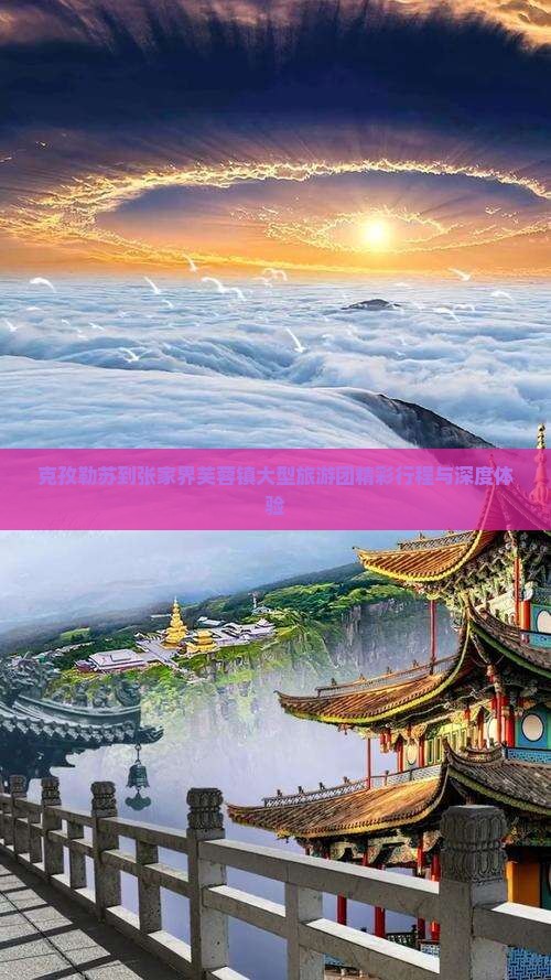 克孜勒苏到张家界芙蓉镇大型旅游团