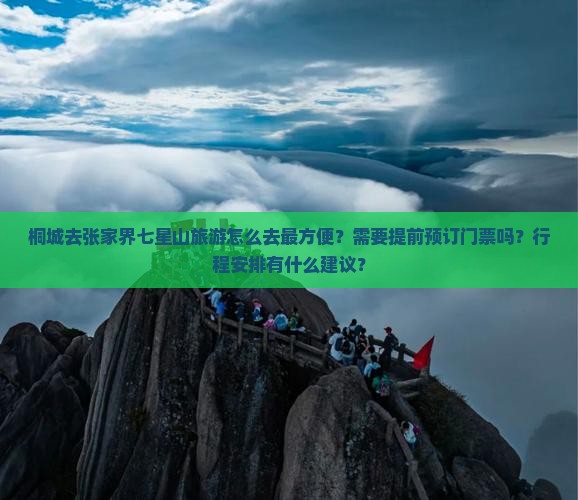 桐城去张家界七星山旅游