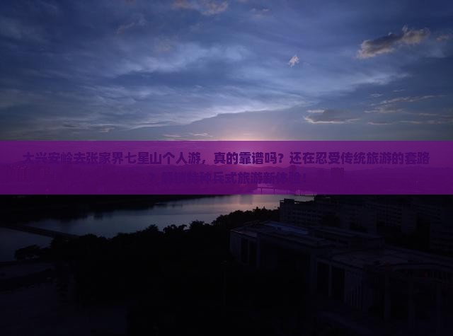 大兴安岭去张家界七星山个人游