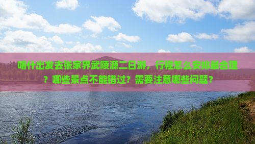 喀什去张家界武陵源二日游