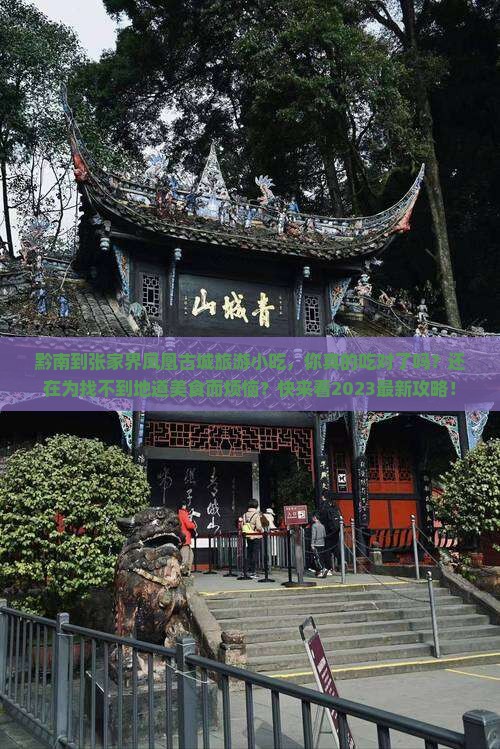 黔南到张家界凤凰古城旅游小吃