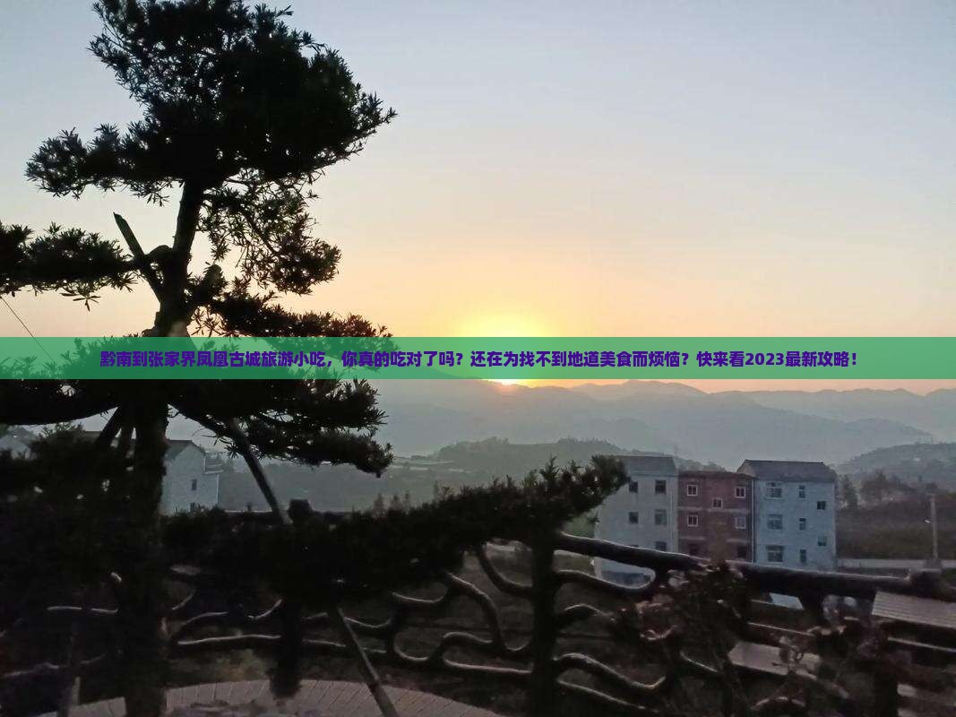 黔南到张家界凤凰古城旅游小吃