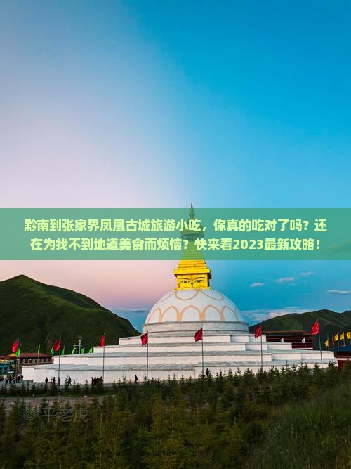 黔南到张家界凤凰古城旅游小吃