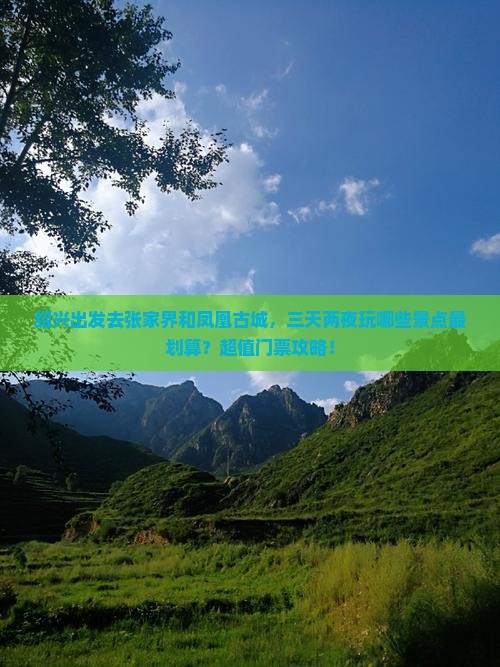 绍兴到张家界凤凰古城门票