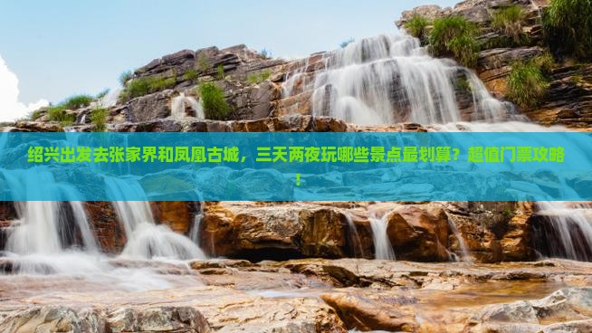 绍兴到张家界凤凰古城门票