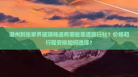潮州到张家界玻璃栈道旅行社