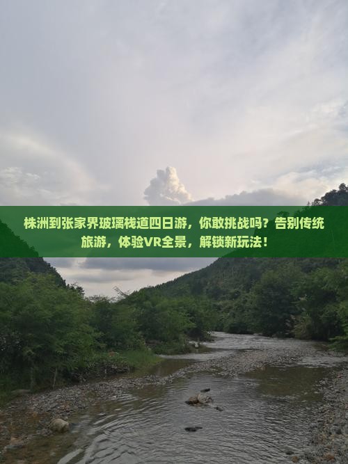 株洲到张家界玻璃栈道四日游