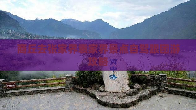 商丘去张家界袁家界景点