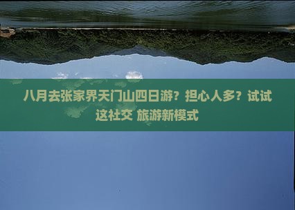 八月去张家界天门山四日游