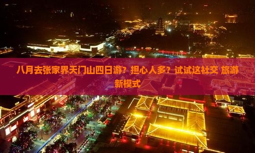 八月去张家界天门山四日游