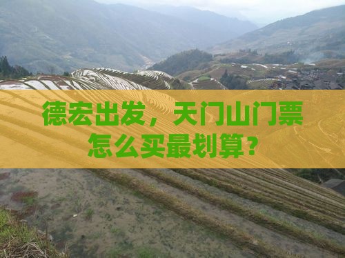 德宏到张家界天门山门票