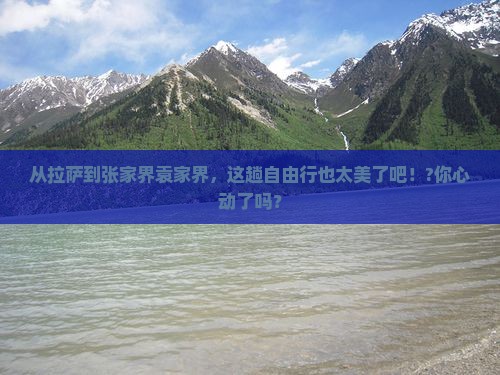 拉萨去张家界袁家界自由行