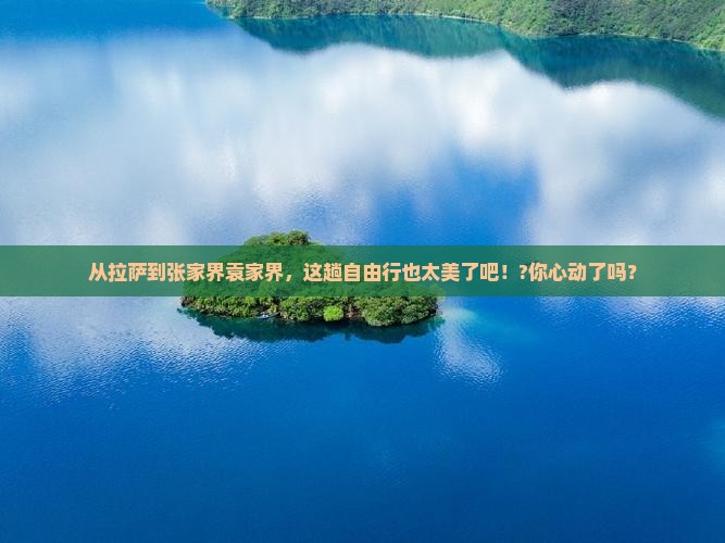 拉萨去张家界袁家界自由行