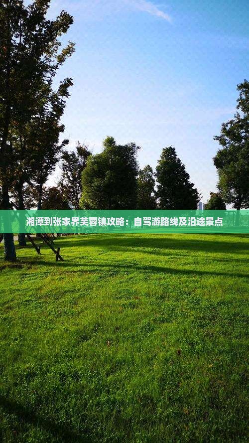 湘潭到张家界芙蓉镇攻略