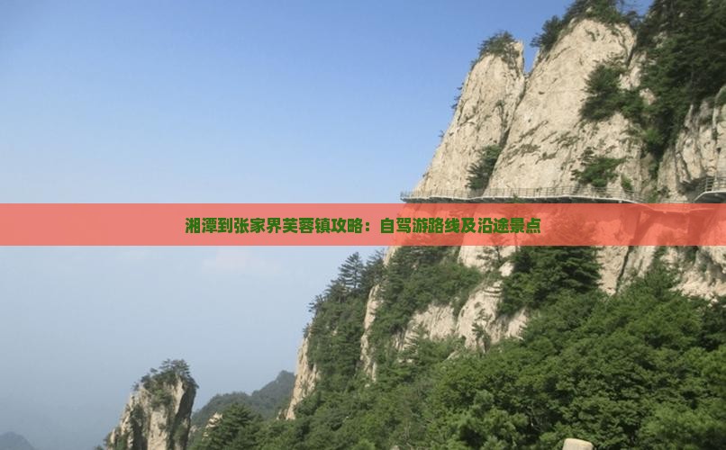 湘潭到张家界芙蓉镇攻略