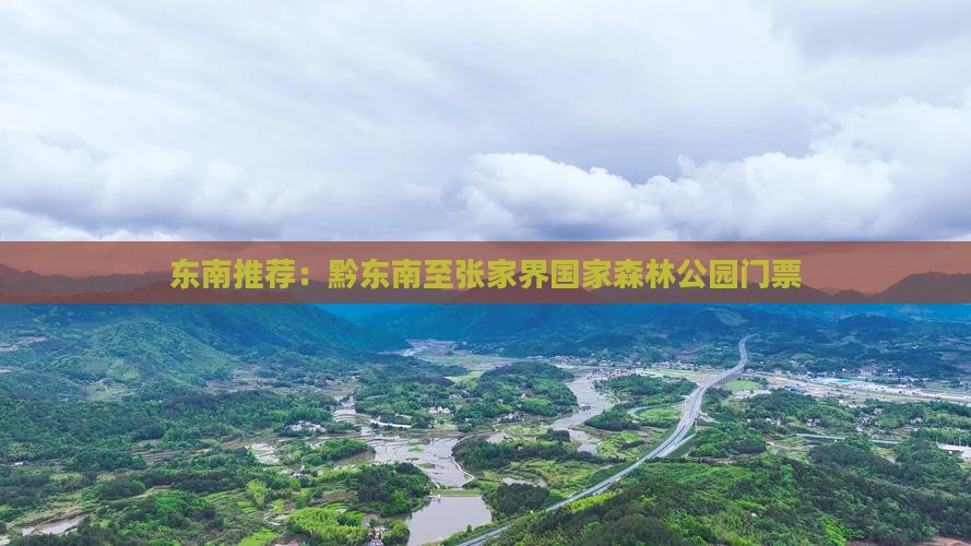 黔东南去张家界森林公园门票
