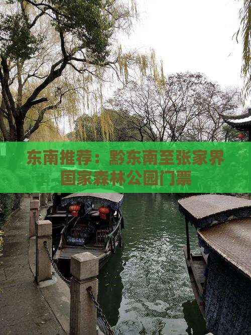 黔东南去张家界森林公园门票