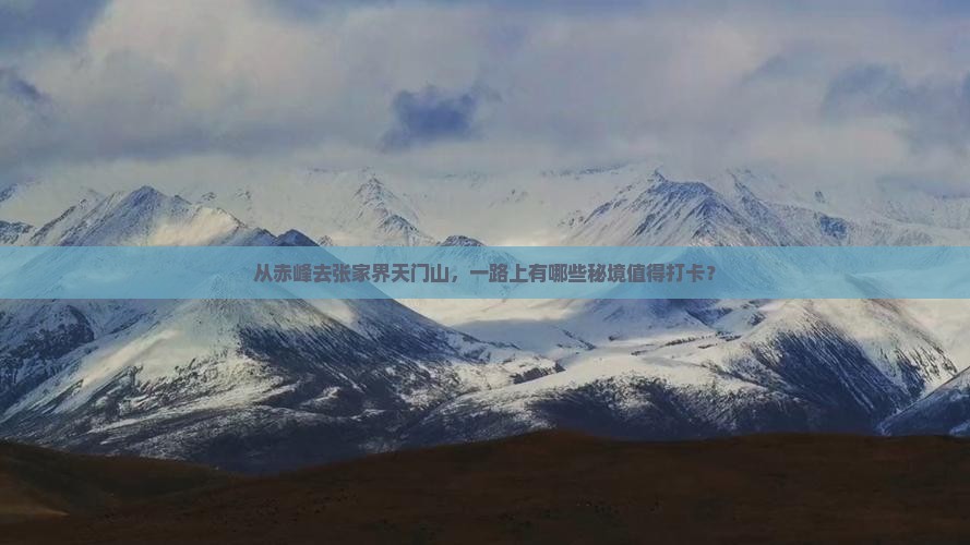 赤峰到张家界天门山哪里玩