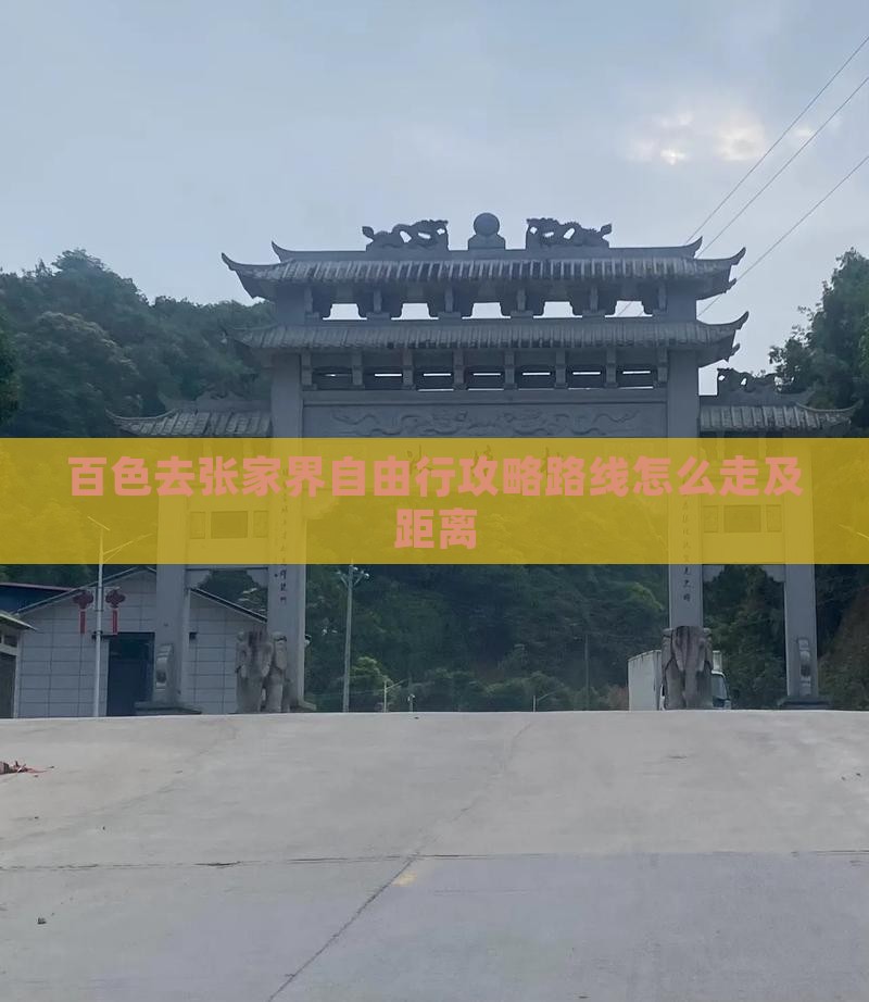 百色去张家界自由行