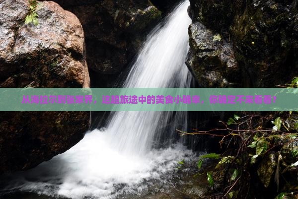 海拉尔到张家界旅游小吃