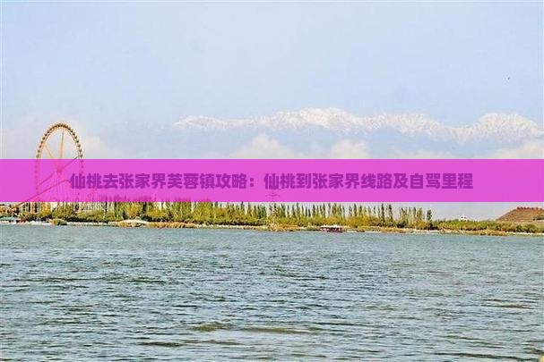 仙桃去张家界芙蓉镇攻略